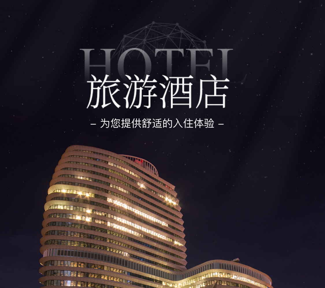 酒店