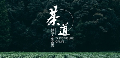 茶道