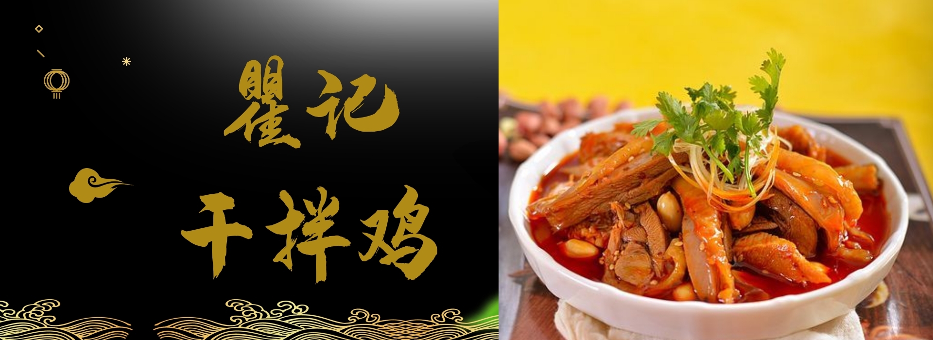 瞿记干拌鸡
