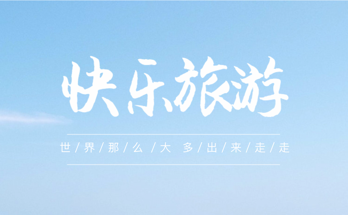 快乐旅游