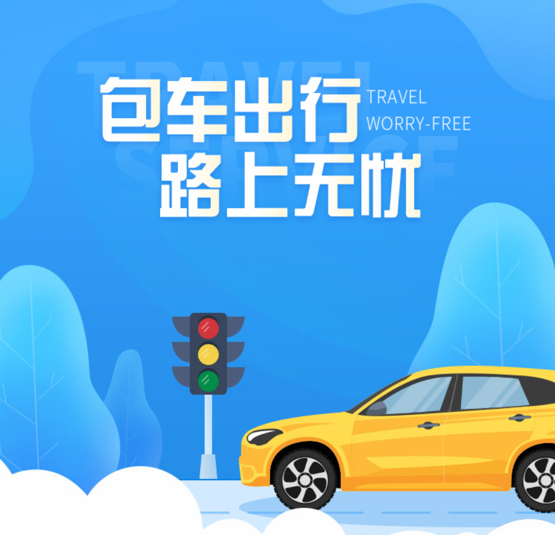 包车出行