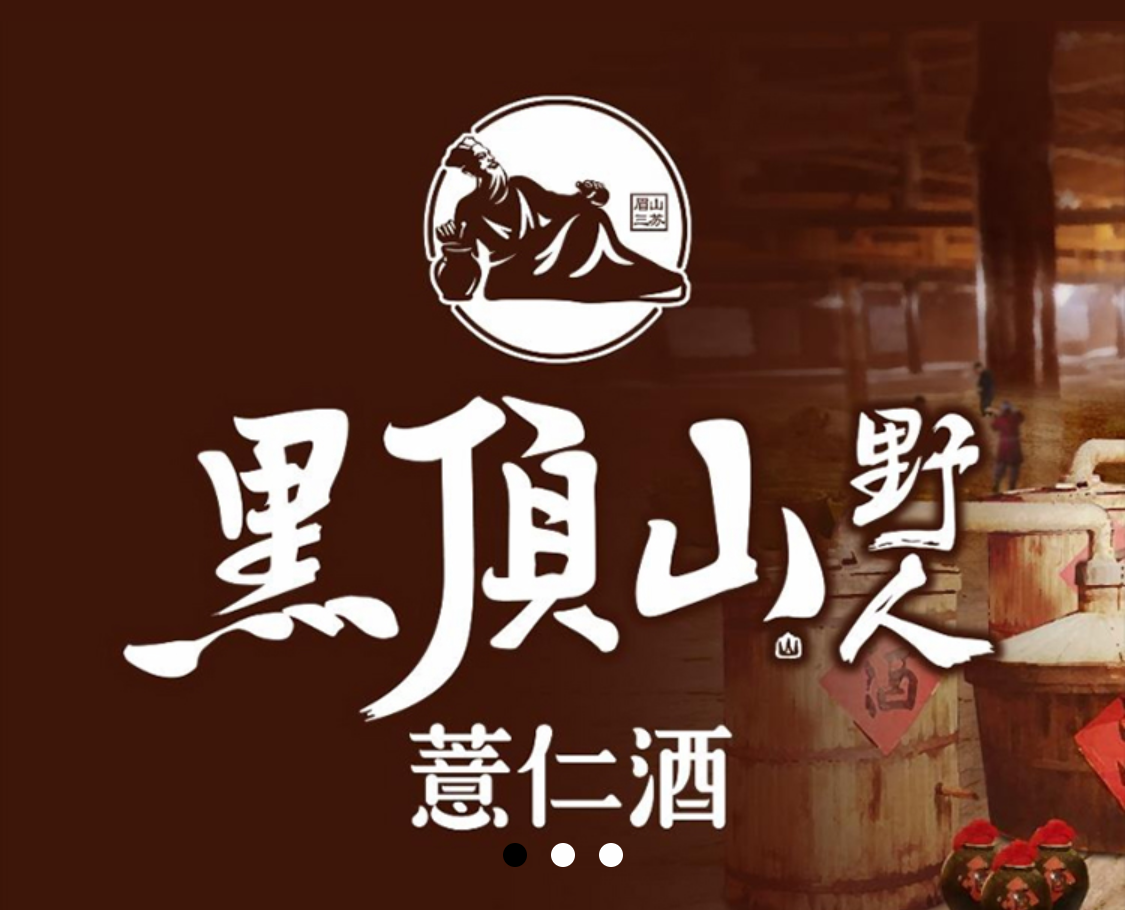 黑顶山酒